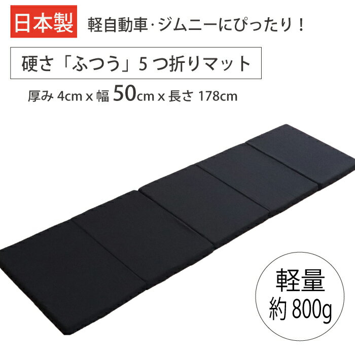 【日本製】 ジムニー 軽バン エブリイ 車中泊マット 折りたたみ マットレス 5つ折り 幅50cm 長さ178cm 厚さ4cm 硬さ ふつう 軽量 ハスラー 軽自動車 トラック キャンピングマット 車中泊ベッド スリム 仮眠 ソロキャンプ 段差解消 洗えるカバー 超軽量 車中泊マットレス 防災