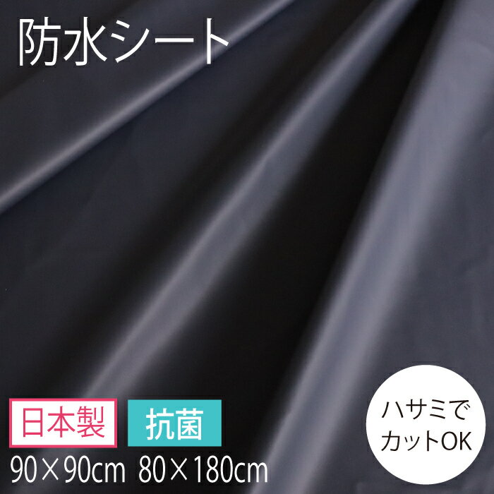  防水シート 切りっぱなし 驚異の 耐水圧10000kPa ハサミで切れる 抗菌 防臭 ペット 車中泊 荷室 ペットシーツ 撥水 マット 汚れ防止 レジャーシート マット用 介護 マルチカバー 素材 大判 耐久性 シート 犬 猫 介護シーツ 大型犬 トイレシート