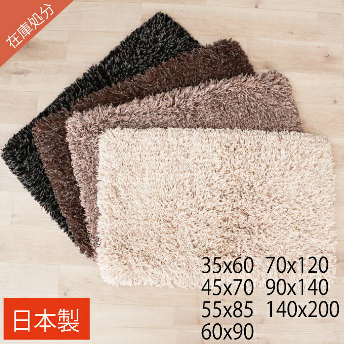 日本製 ラグ カーペット 玄関マット 35X60 45X70 55X85 60X90 70X120 90X140 140X200 シャギーラグ ラグマット 滑り止め付 オールシーズン 絨毯 北欧 洗える 室内 屋内 リビング 床暖房対応 おしゃれ 国産 マット プレゼント 玄関ラグ