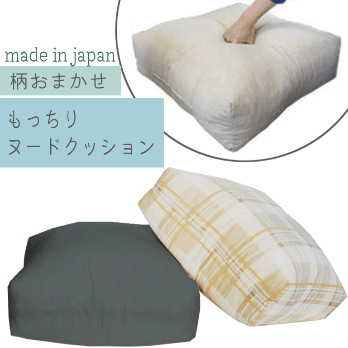日本製 柄おまかせ スクエア 座布団 クッション 専用 ヌードクッション 45cm角 厚み 15 cm チップウレタン しっかり ふわふわ もちもち ボリューム 正方形 肉厚 中身 背当て パンヤ 中身のみ 国産 極厚 子供 高さ調整 背もたれ フロアクッション 運転 車 座席 腰痛 椅子 45