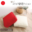 日本製 座布団 クッション ボリューム 満点 45X45 極厚 15 cm 厚 子供 高さ調整 背もたれ フロアクッション コンパクト 角型 四角 北欧 シンプ...