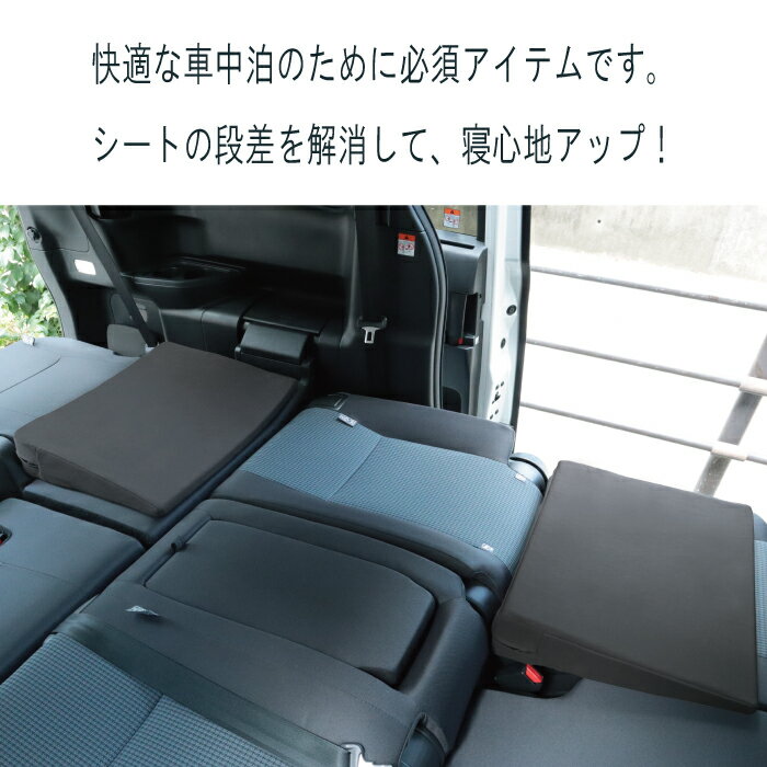 シートフラットクッション 段差解消 車中泊マット 隙間クッション 日本製 車 災害 防災グッズ 車用アウトドアグッズ 車中泊 マット フルフラット キャンピングマット キャンプマット 車中泊グッズ オートキャンプ 快眠 仮眠 趣味職人 ベッド 車マット 防災 車中泊 2