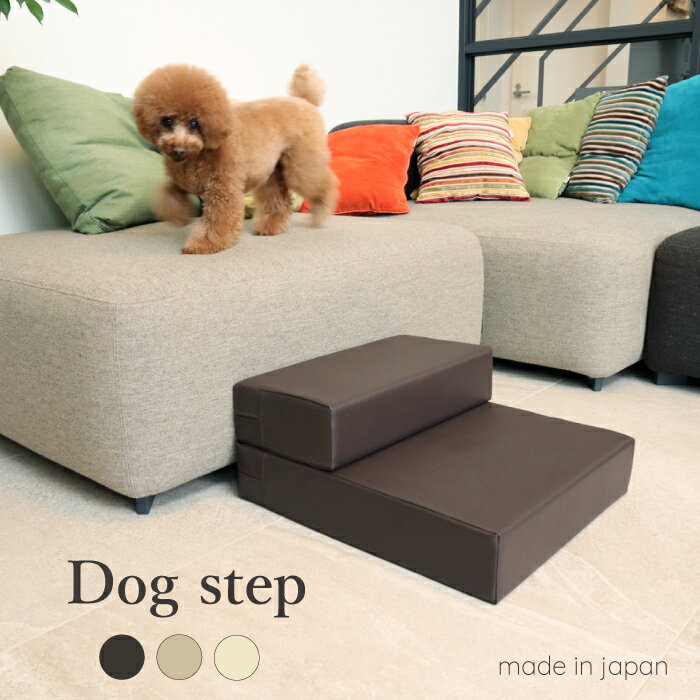 【定番カラー】ドッグステップ　日本製　スミクロ　ミルク　グレージュ　犬　猫　階段　スロープ　ステップ