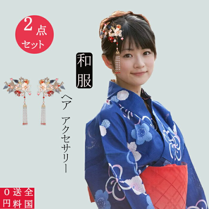 ヘアクリップ キッズ レディース ヘアアクセサリー 髪留め 花 フラワー 和風 着物 浴衣 和装 和柄 成人礼 結婚式 和服 ヘアアクセサリー おしゃれ かわいい ヘアアレンジ レッド ピンク ブルー パープル　2点セット