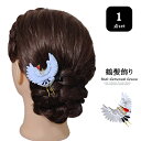 つまみ細工 和装かんざし 鶴 髪飾り アピル口クリップのヘアアクセサリー 成人式 振袖 浴衣 卒業式 袴 結婚式 1点セット キッズ レディース ヘアアクセサリ...