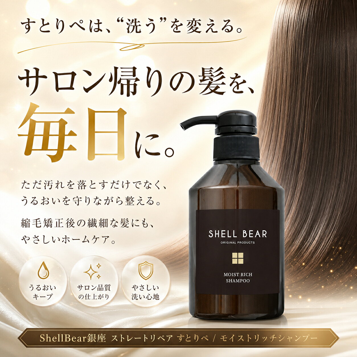 【銀座の縮毛矯正・髪質改善専門店のシャンプー　すとりぺ】ShellBear銀座 ストレートリペア シャンプー 400ml うねり くせ毛 癖毛 縮毛矯正 髪質改善 改善 アミノ酸系 弱酸性 ノンシリコン 熱で補修 カラー アイロン 保湿 ツヤ サロン専売 送料無料