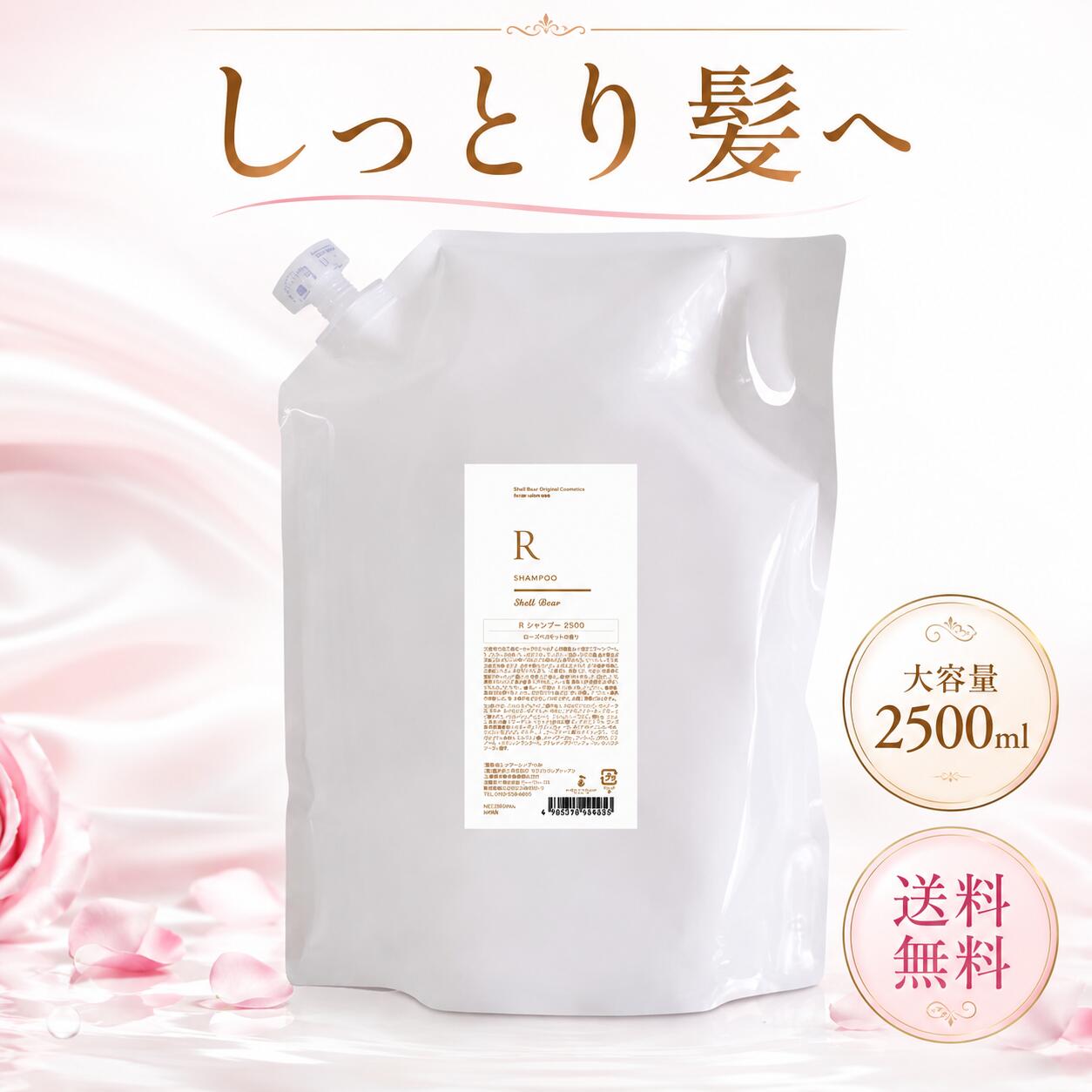 美容室専売品 シャンプー しっとり 大容量 2500ml 送料無料 ShellBear銀座店 8.3回分 詰め替え ノンシリコン 弱酸性 アミノ酸100% 髪質改善 ダメージケア カラーケア 保湿 頭皮ケア 乾燥対策 うるツヤ髪 枝毛・切れ毛予防 サロン品質 上品な香り 毎日ケア 人気 大容量サイズ