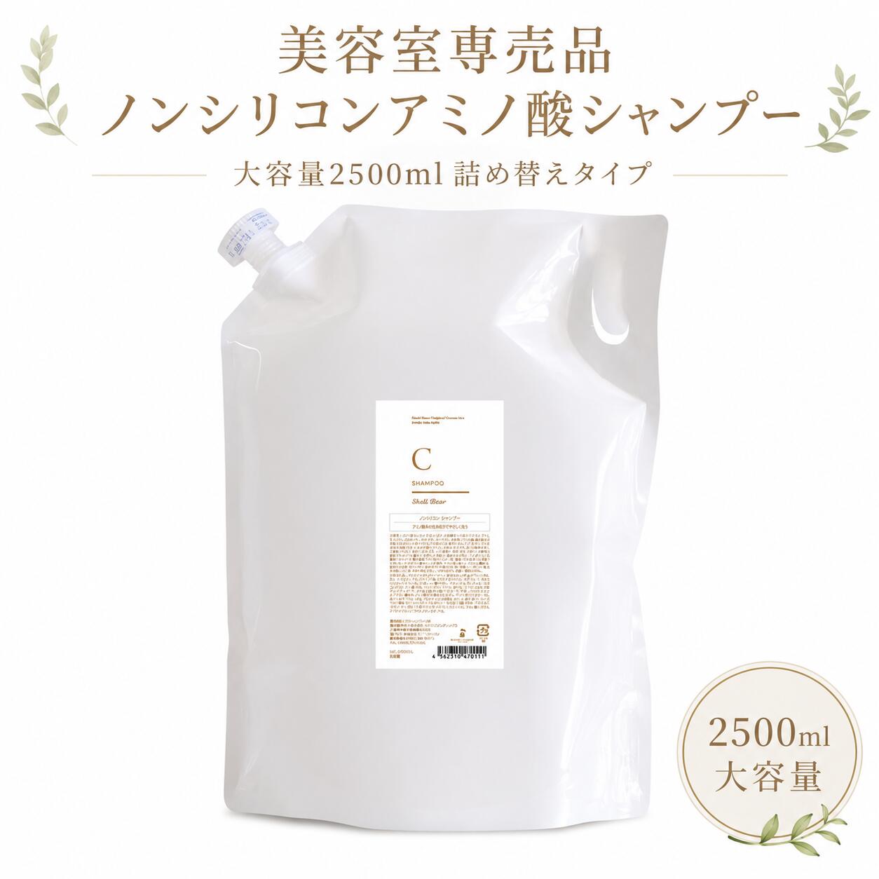 美容室専売品 シャンプー 大容量2500ml 送料無料 ShellBear銀座店 8.3回分 詰め替え用 ノンシリコン 弱酸性 アミノ酸100% 髪質改善 ダメージケア カラーケア パーマケア プロ仕様 サロン品質 うるツヤ美髪 頭皮ケア 敏感肌にも 保湿ケア まとまる髪 乾燥ケア エイジングケア