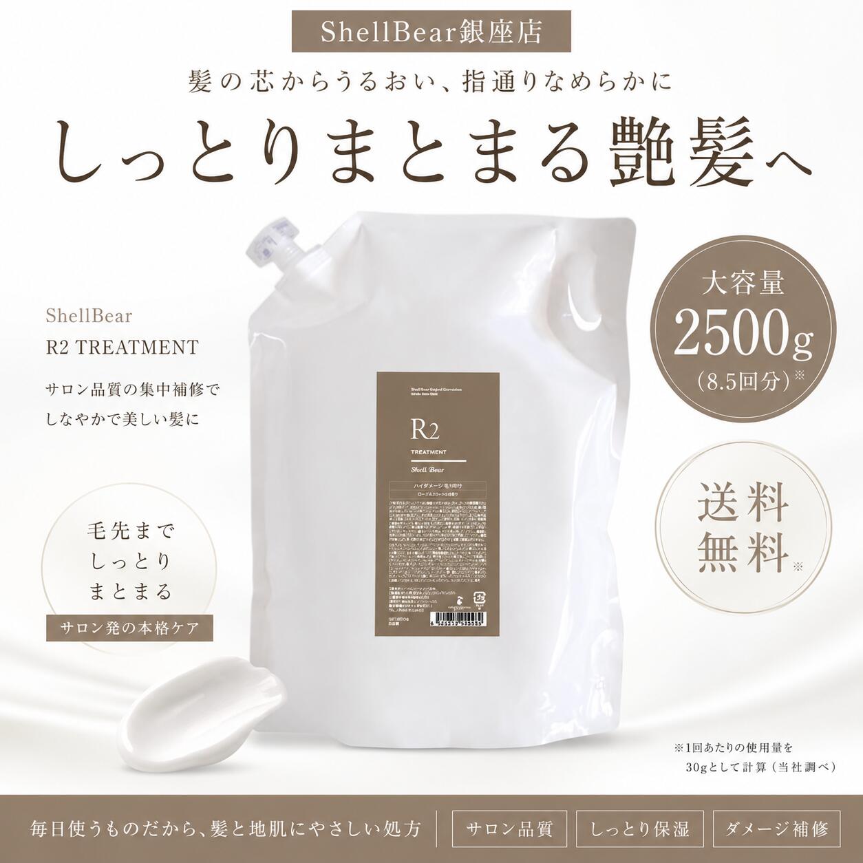 ヘアトリートメント しっとりタイプ 送料無料 ShellBear銀座店 詰め替え用 ノンシリコン 弱酸性 アミノ酸100% 髪質改善 ダメージケア 保湿 艶髪 うるおい まとまる髪 手触り改善 乾燥・うねり対策 指通り滑らかな仕上がり