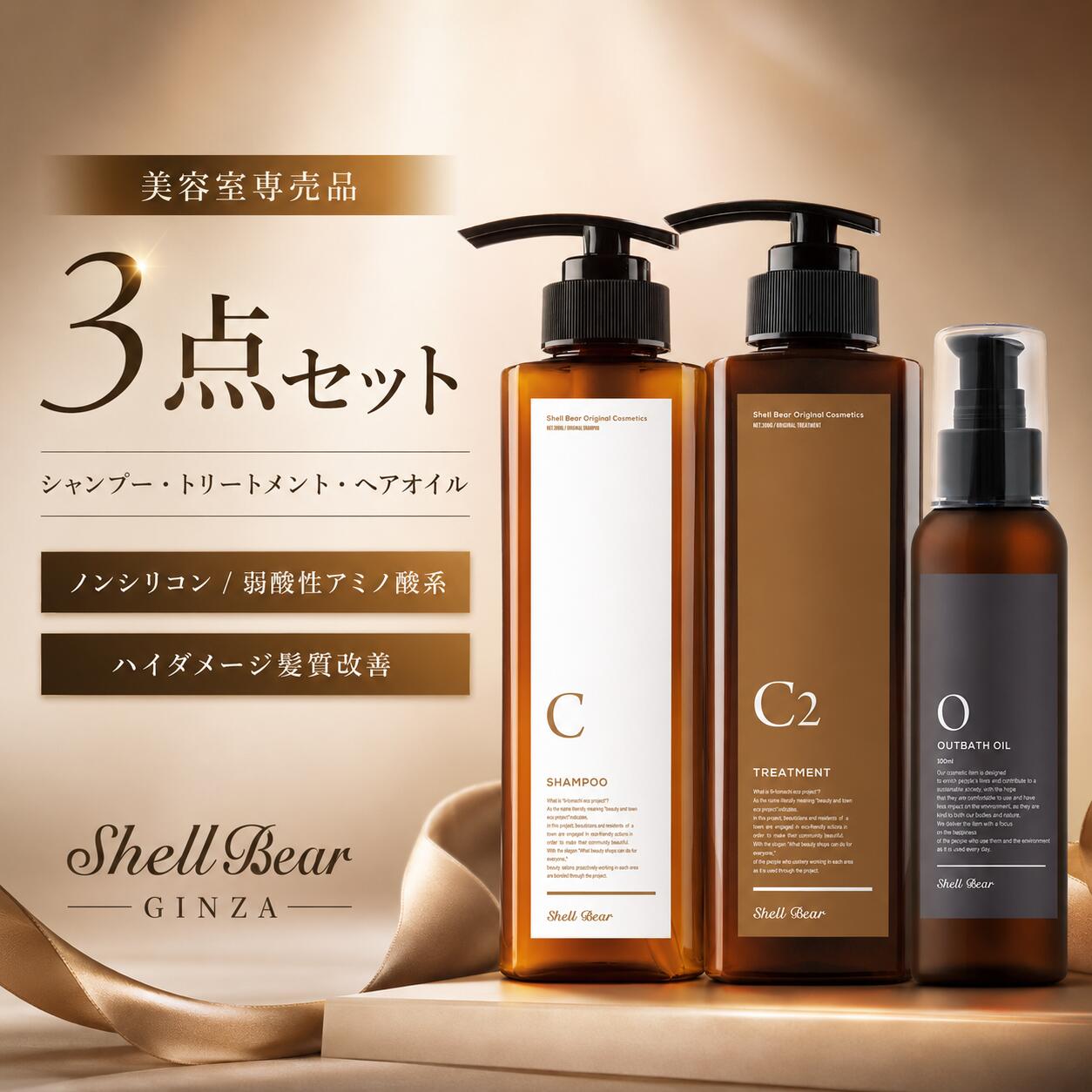 美容室専売品 髪質改善　ShellBear銀座店 オリジナルシャンプー＋ トリートメント ＋ 洗い流さないヘアオイル 美容院専売品 ノンシリコンシャンプー トリートメント 弱酸性アミノ酸100% ヘアオイル 髪質改善　コフレ　ギフト