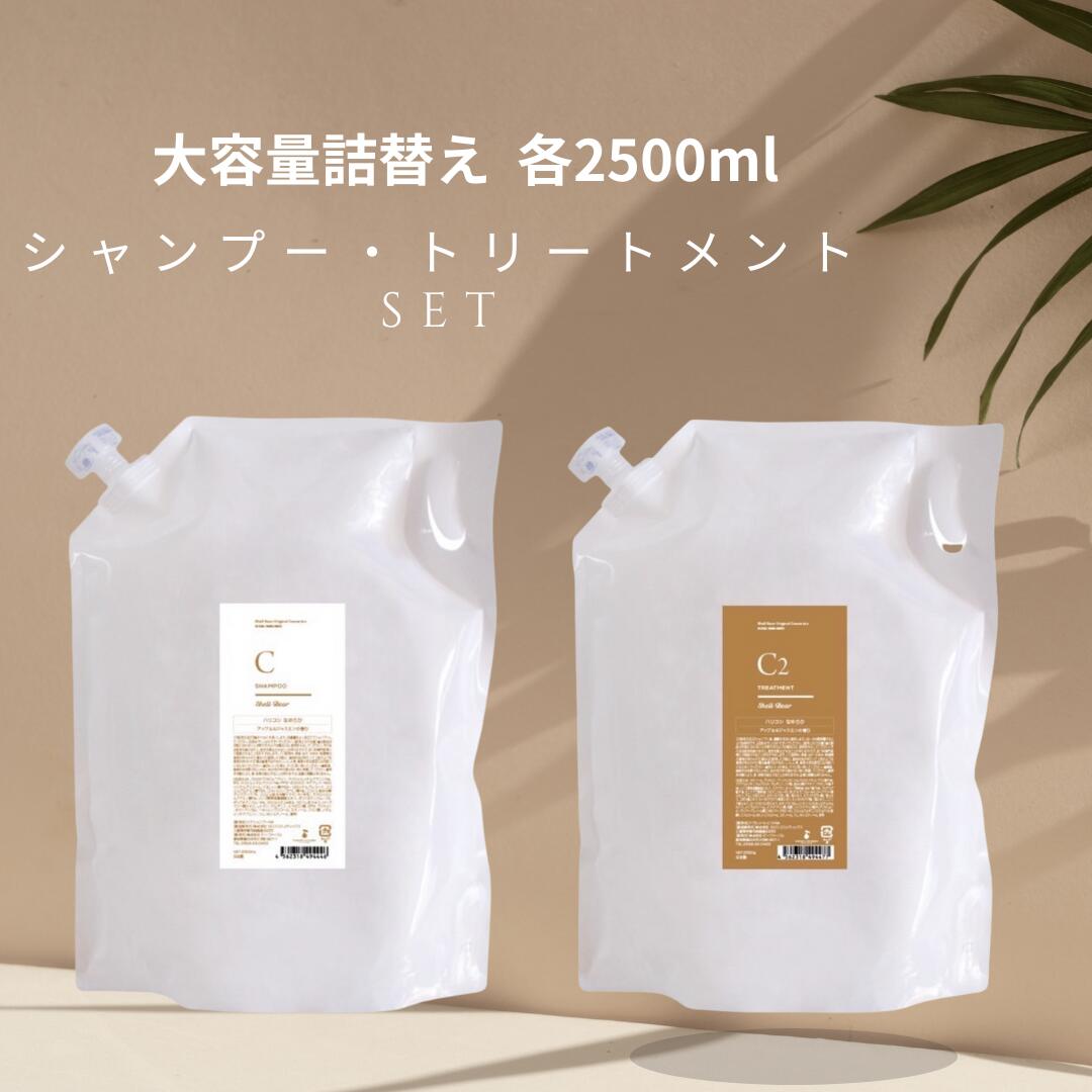 美容室専売品 大容量 詰め替えセット 送料無料 ShellBear銀座店 シャンプー2500ml＋トリートメント2500g ノンシリコン 弱酸性 アミノ酸100% 髪質改善 ダメージケア