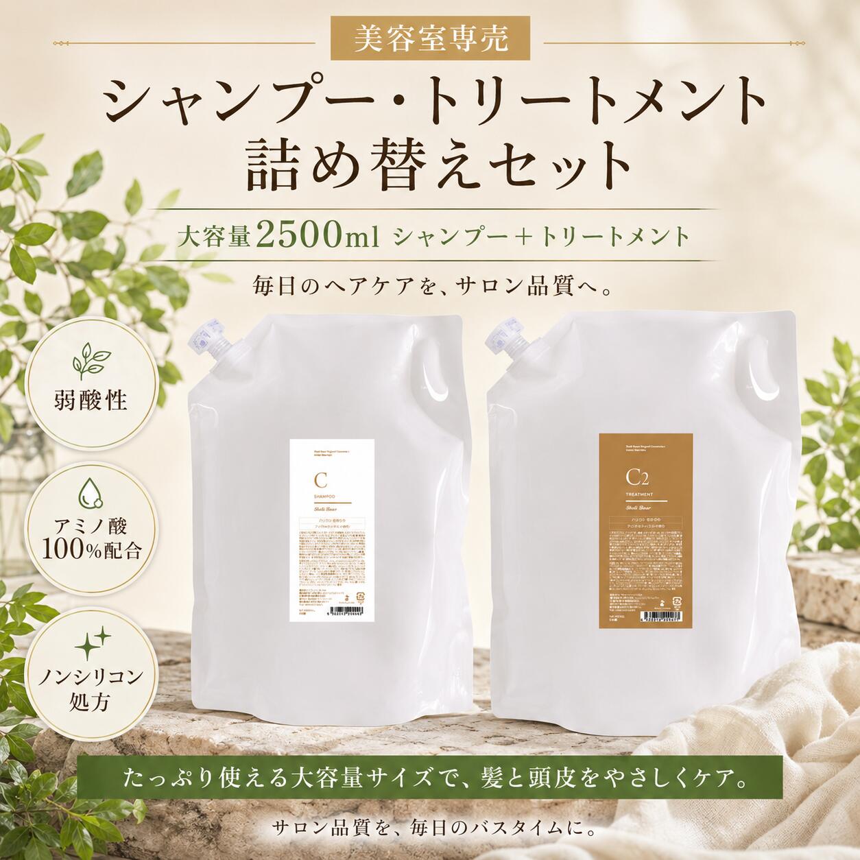 美容室専売品 大容量 詰め替えセット 送料無料 ShellBear銀座店 シャンプー2500ml＋トリートメント2500g セット ノンシリコン 弱酸性 アミノ酸100% 髪質改善 ダメージケア 頭皮ケア 保湿 サロン品質 プロ仕様 まとめ買い お得 業務用 詰替用 サラサラ ツヤ髪 美髪 上質