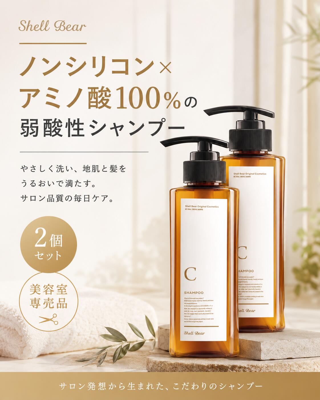 ShellBear銀座店 オリジナル 美容院専売品 ノンシリコン 弱酸性 アミノ酸100% ダメージケア 髪質改善　頭皮　メンズもOK 敏感肌　エイジング　サロン専売品　ハリコシ　男女兼用　ギフト