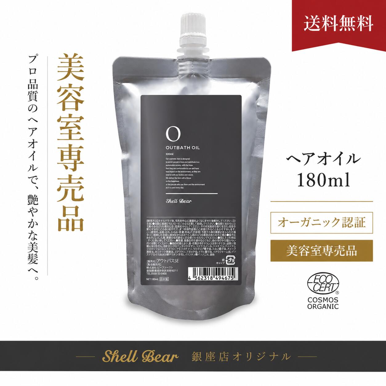 ShellBear銀座店 ヘアオイル 大容量 180ml 洗い流さないトリートメント オーガニック認証 ダメージケア 髪質改善 さらさら艶髪 アウトバス 男女兼用 送料無料 サロン品質 詰め替え エコ