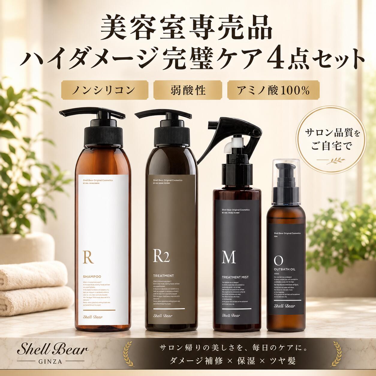 オリジナルシャンプー ＋ トリートメント＋ ヘアオイル＋ヘアミスト　美容院専売品 ノンシリコンシャンプー トリートメント 弱酸性アミノ酸100% ヘアオイル 髪質改善 美容室ShellBear銀座店