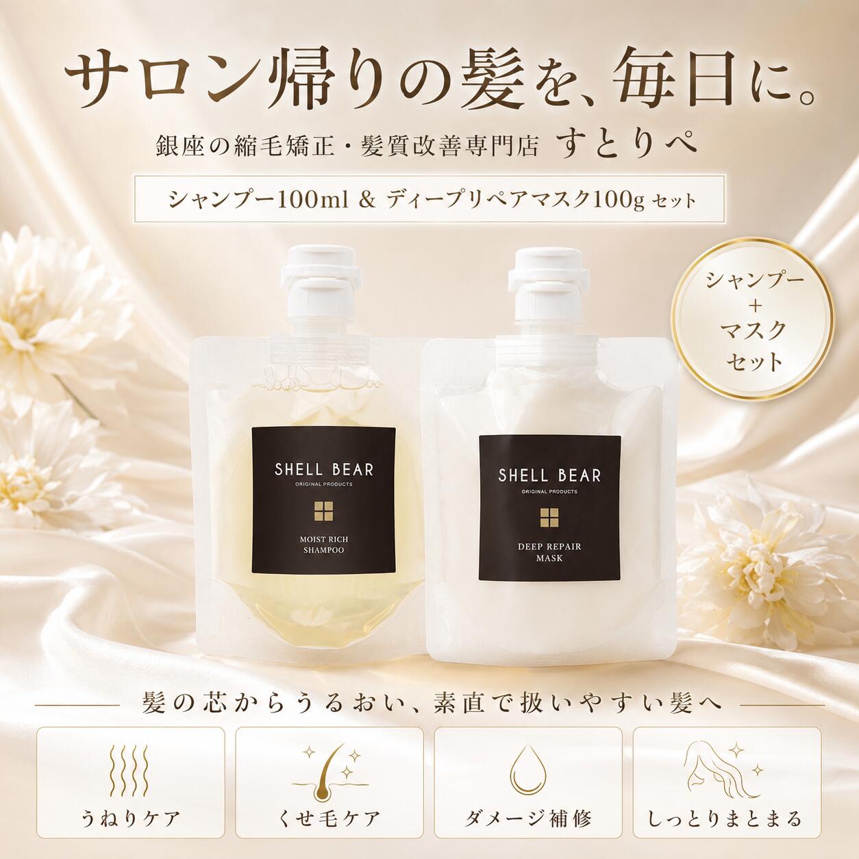 【縮毛矯正シャンプー 美容室専売】すとりぺ ShellBear銀座 ストレートリペア お試し シャンプー100ml＆トリートメントマスク100g セット 美容院専売 縮毛矯正 シャンプー 縮毛矯正 トリートメント トライアル ミニサイズ 旅行用 くせ毛 うねり 髪質改善 熱で補修 アミノ酸