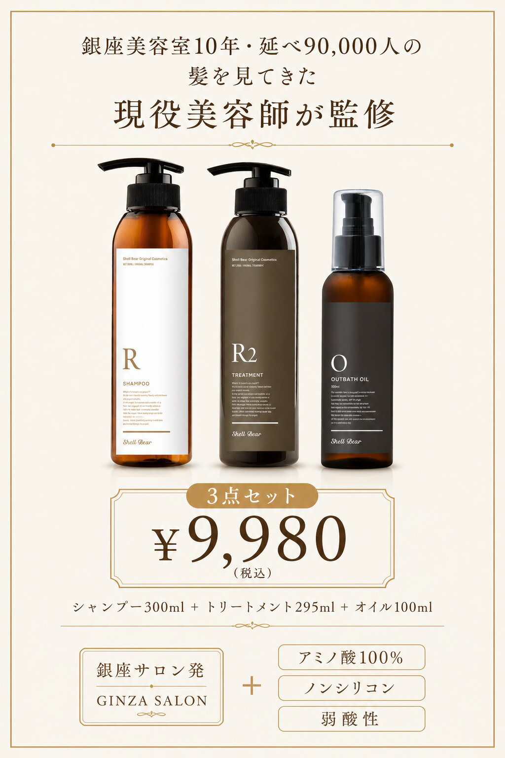 ShellBear 特別3点フルセット しっとりシャンプー300ml＋トリートメント295ml＋ヘアオイル100ml 美容室専売品 アミノ酸100% ノンシリコン スキャルプケア 30代 40代 50代