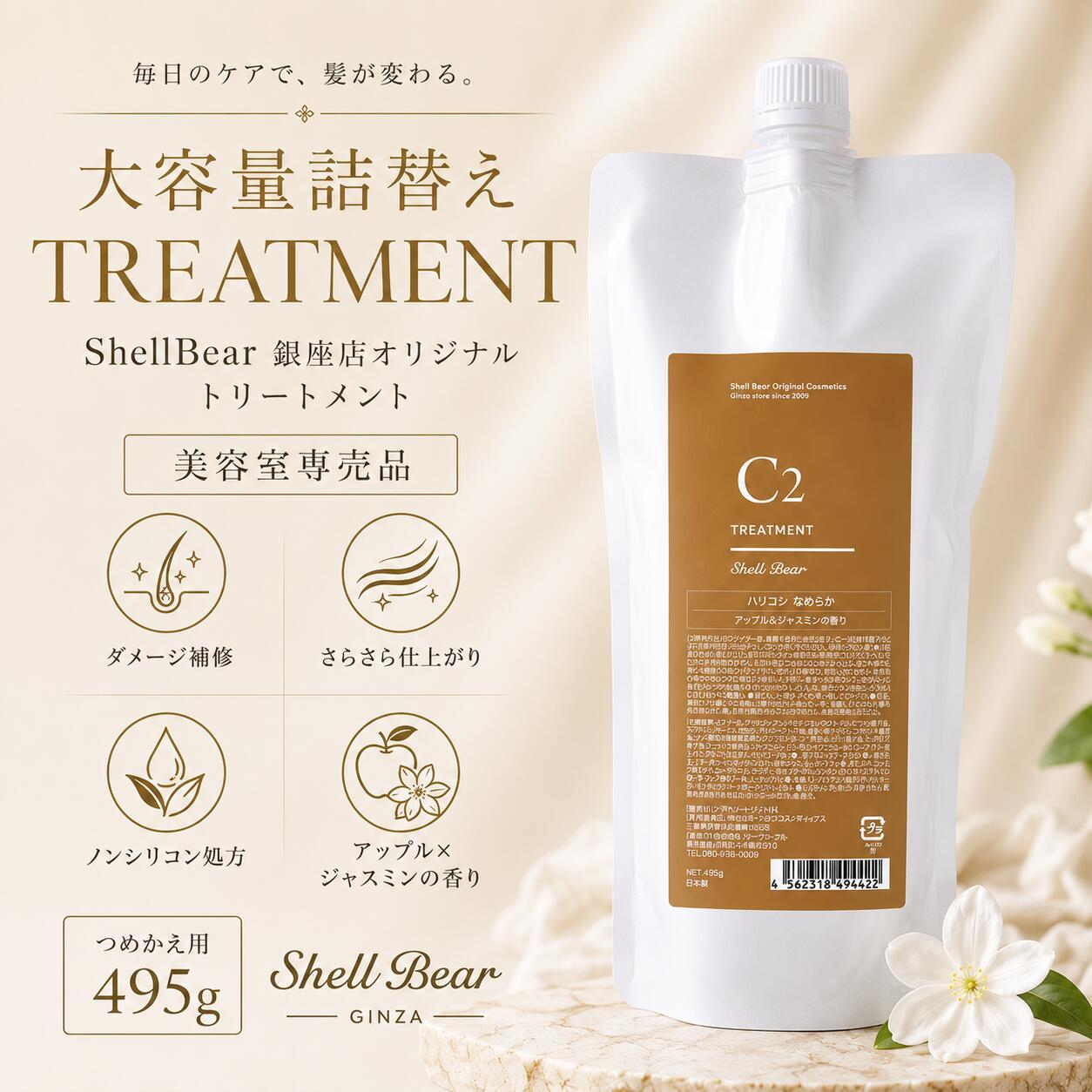銀座美容室専売品 490g エコ コスパ最高 ShellBear銀座店 30代 40代 50代 ノンシリコン アミノ酸100% 髪質改善 ダメージケア 弱酸性 美容院専売品 うねり 広がり 乾燥 サロン専売品