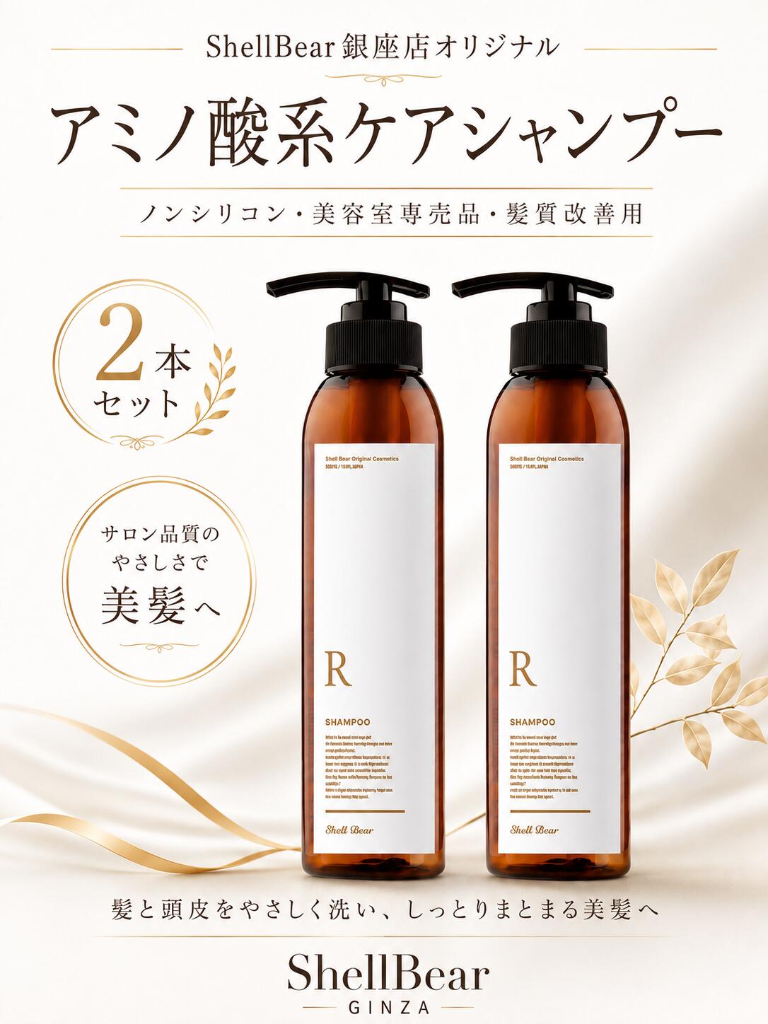 ShellBear銀座店 美容院専売品 ノンシリコンシャンプー 弱酸性 アミノ酸100% カラーケア パーマケア ダメージケア 髪質改善　頭皮 敏感肌 サロン専売品