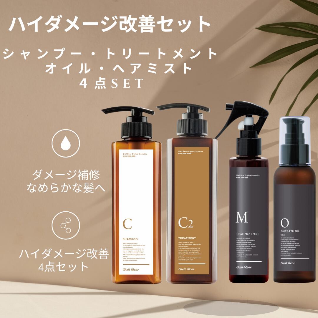 【ハイダメージケア　完璧4点セット　銀座の髪質改善　美容室専売品 さらさら】ShellBear銀座店 オリジ..