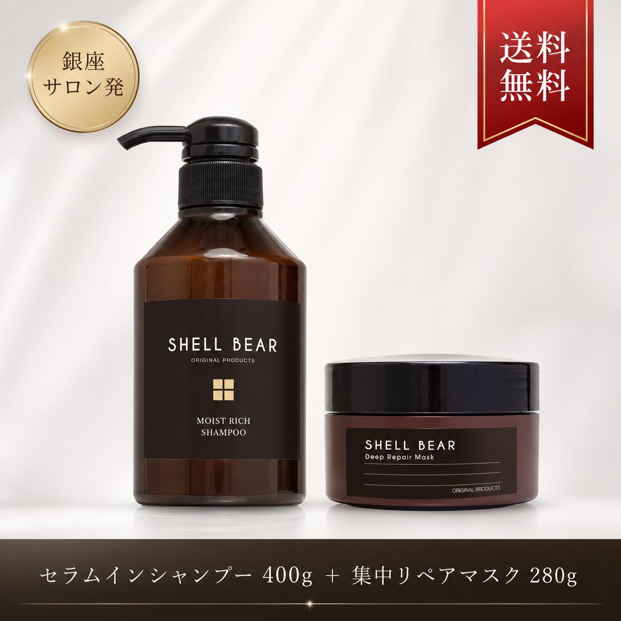 セラムインシャンプー400g＆集中リペアマスク280g 美容室専売品 ShellBear銀座 ノンシリコン 弱酸性 アミノ酸 ダメージケア 高保湿 コラーゲン 銀座サロン 御自宅にサロン品質