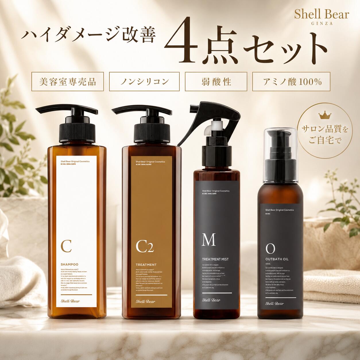 ShellBear銀座店 オリジナルシャンプー ＋ トリートメント ＋ ヘアオイル＋ヘアミスト　美容院専売品 ノンシリコンシャンプー トリートメント 弱酸性アミノ酸100% ヘアオイル 髪質改善 美容室