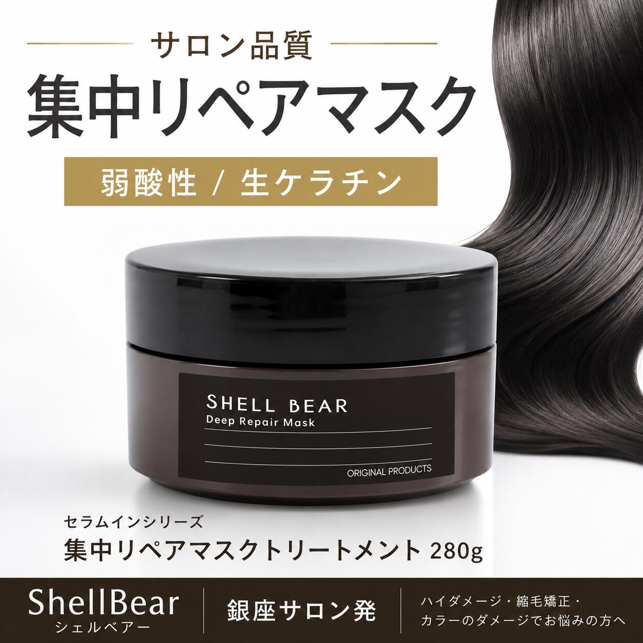 セラムインシリーズ 集中リペアマスクトリートメント 280g ハイダメージ補修 縮毛矯正 カラーダメージ しっとり ツヤ 弱酸性 ノンシリコン アミノ酸系 生ケラチン パサつき 保湿 ShellBear銀座 サロン品質 送料無料