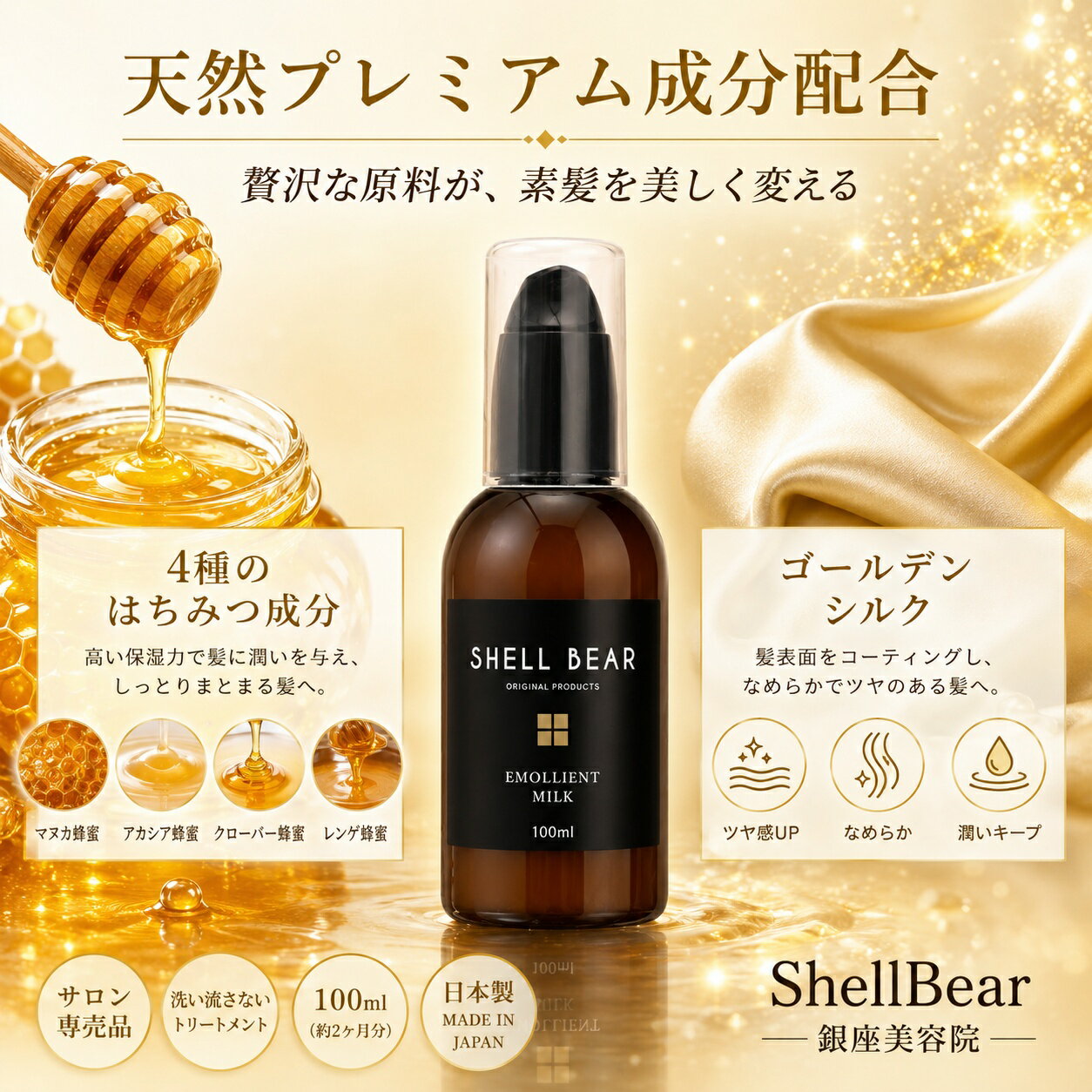  洗い流さないトリートメント サロン専売品 ダメージ補修 保湿 しっとり サラサラ ツヤ髪 エルカラクトン ケラチン シルク はちみつ配合 アウトバス 美容師おすすめ 乾燥対策 広がり防止 髪質改善 モロッカン　ドライヤーダメージ
