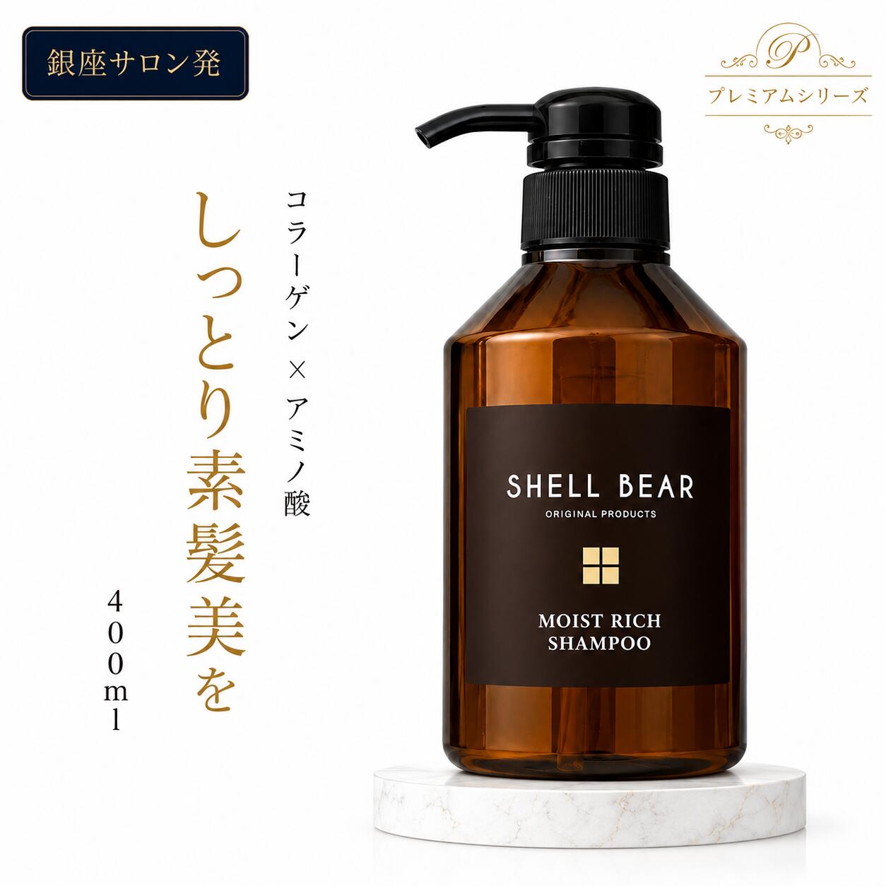 セラムインシャンプー 400ml クレンジング モイストリッチプレミアム ShellBear 美容室専売品 銀座サロン発 ハイダメージ コラーゲン 高保湿 ツヤ髪