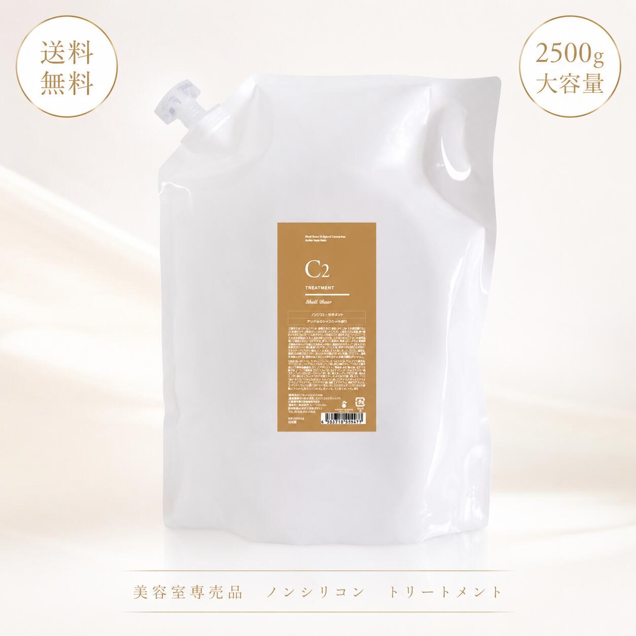 美容室専売品 トリートメント 大容量 2500g 送料無料 ShellBear銀座店 8.5回分 詰め替え ノンシリコン 弱酸性 アミノ酸100% 髪質改善 ダメージケア カラーケア さらさら しっとり艶髪 うるおい補修 まとまる髪へ 保湿ケア サロン品質処方毎日ケアで艶やかな美髪へ導く