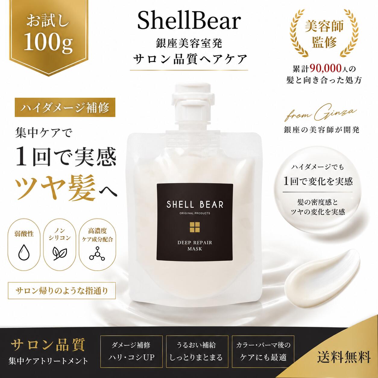 セラムインマスク 集中ケアトリートメント 美容室専売品 ShellBear銀座 ハイダメージ補修 弱酸性 30代 40代 50代 まず試したい方に ノンシリコン 保湿 ツヤ さらさら まとまり くせ毛 絡まり改善 スカルプケア 頭皮ケア プロ仕様 サロン専売 女性 艶