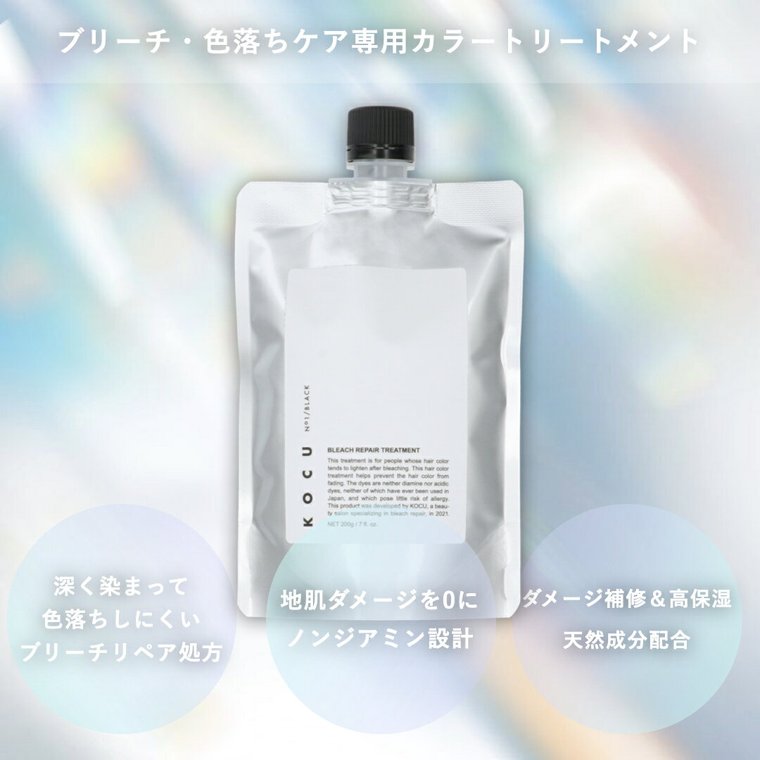 【公式販売店】KOCU ブリーチリペアトリートメント No.1 BLACK【サロン専売品】カラートリートメント 白髪染め 色落ち直し 黒染め カラー剤 ヘアカラー ノンジアミン 毛染め 女性用 男性用 黒髪戻し