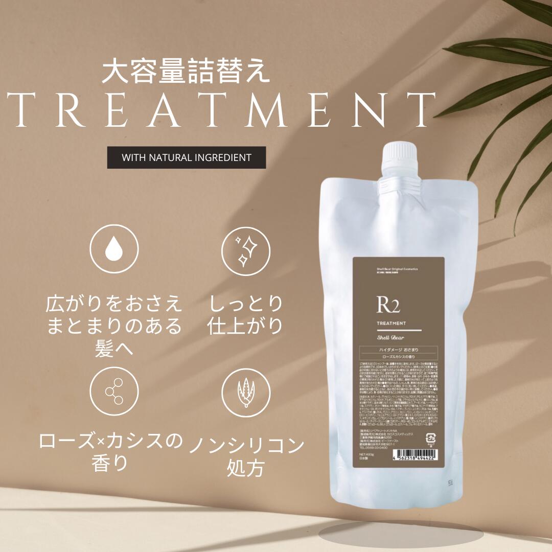 【公式 大容量　詰め替え】美容室専売品　ShellBear銀座 トリートメント 490g しっとり ノンシリコン ..