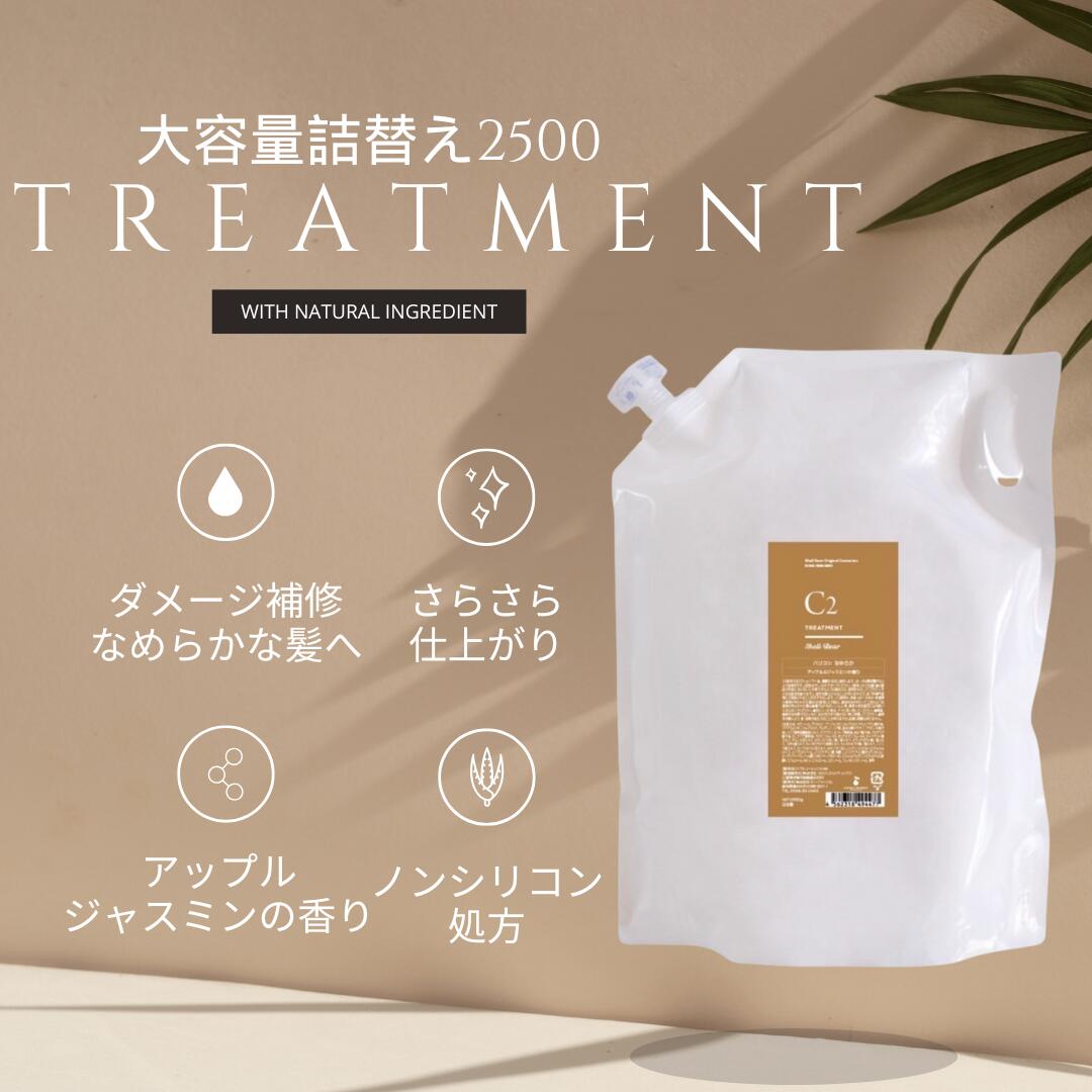 美容室専売品 トリートメント 大容量 2500g 送料無料 ShellBear銀座店 8.5回分 詰め替え ノンシリコン 弱酸性 アミノ酸100% 髪質改善 ダメージケア カラーケア さらさら