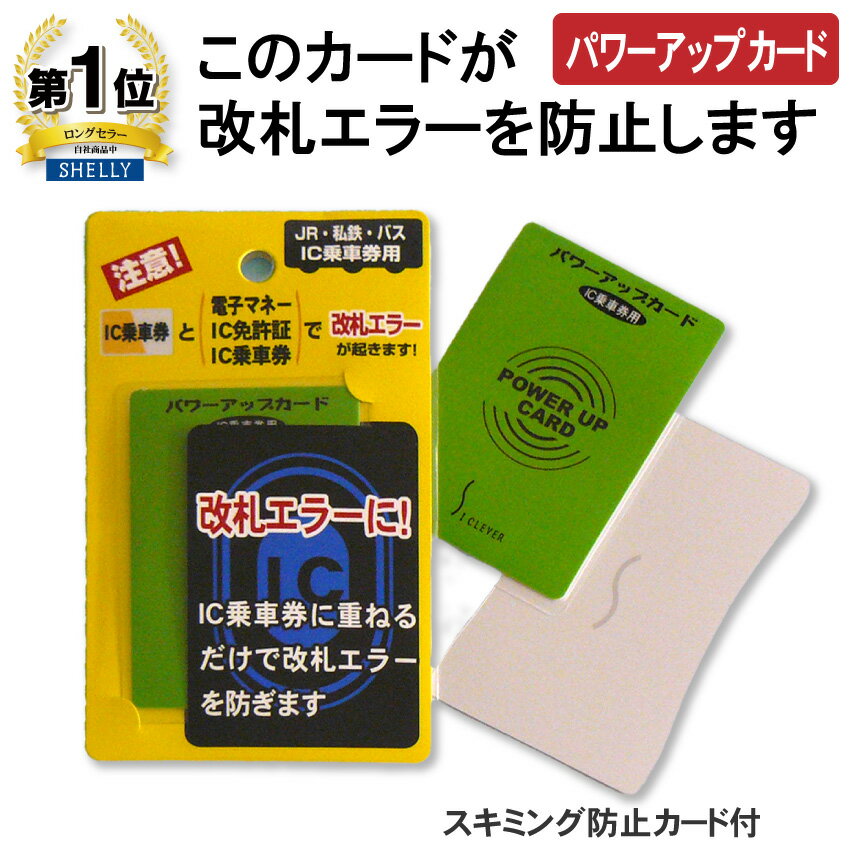 パワーアップカード ICカードの感度UP 財布 定期入れ パスケース 改札エラー防止 カードタイプ　IC免許証とIC乗車券…