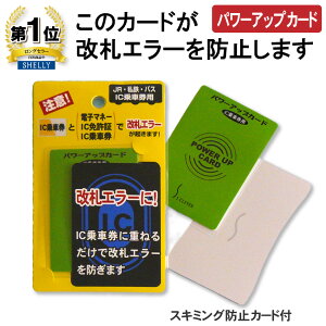パワーアップカード ICカードの感度UP 財布 定期入れ パスケース 改札エラー防止 カードタイプ IC免許証とIC乗車券を一緒でもOK スキミング防止 シェリーカード 1枚付属 イチオシ