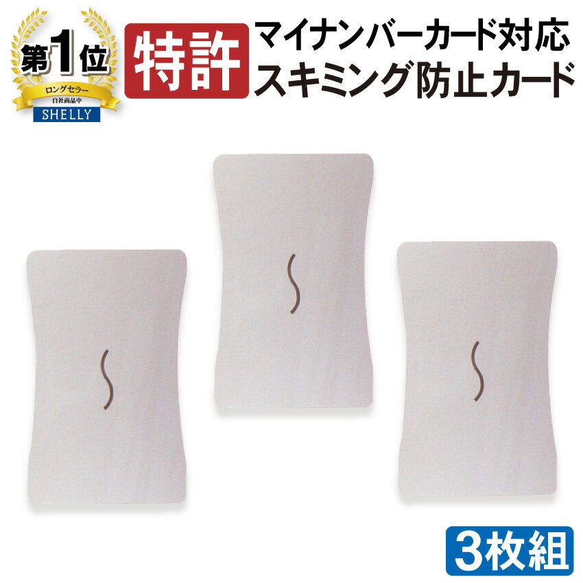 スキミング防止 特許 カード マイナンバーカード対応 【シェリーカード 3枚入】RFID スキミング対策 ICカード キャッシュカード クレジットカード IDカード 社員証 入館証 免許証 カードキー …