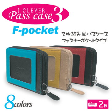 アイクレバーファスナーポケット付き単パスケース3
