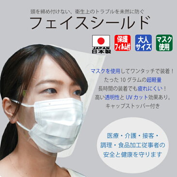 フェイスシールド日本製個包装マスク50枚無料サービス即納大人用50枚入り日本製高透明PC使用目立たない高品質フェイスガードマスクで装着メガネOK感染防止感染予防