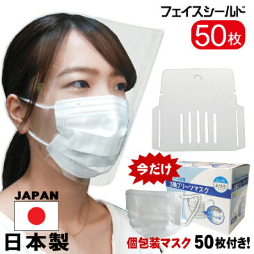 フェイスシールド日本製個包装マスク50枚無料サービス即納大人用50枚入り日本製高透明PC使用目立たない高品質フェイスガードマスクで装着メガネOK感染防止感染予防