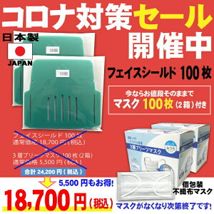 【マスク100枚サービス】マスクで装着 フェイスシールド ノーマル 日本製 100枚入り 個包装マスク 大人用 目立たない マスクで装着　マスクでしっかり守れる 感染防止 【送料無料】