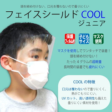 【在庫あり】子ども用 フェイスシールド COOLジュニア　日本製 高品質 目立たない フェイスカバー フェイスガード マスクで装着　透明 1枚入り 感染 感染防止 感染予防 クロネコDM便（メール便)