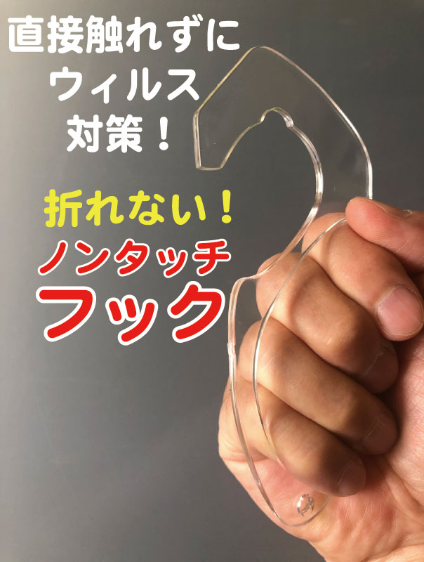 ノンタッチフック2枚入り 【タッチペン付】ウイルス対策グッズ 触らずに操作できる 強化プラスチック製 折れない 感…