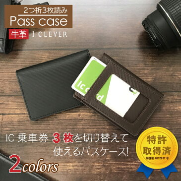 定期入れicカード2枚〜3枚OK改札エラー防止送料無料特許取得【シェリーアイクレバー二つ折りパスケース】両面切り分けできる7ポケットカーボンレザー本革