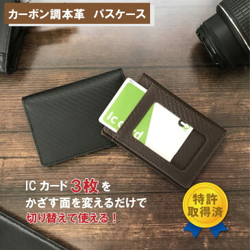 定期入れ icカード 2枚〜3枚OK 改札エラー防止 送料無料 特許取得【 シェリーアイクレバー 二つ折り パスケース】 両面切り分けできる 7ポケット カーボンレザー 本革