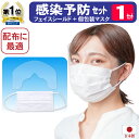 【感染予防対策セット】 フェイスシールド +個包装マスク1枚パック 1セット マスクに装着 目立たない フェイスガード 日本製 医薬品・コンタクト・介護 衛生日...