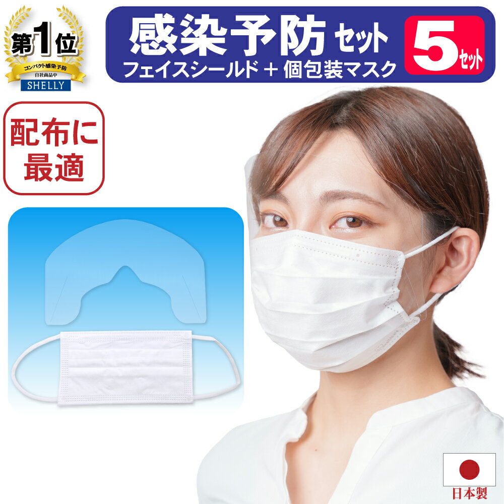 【感染予防対策セット】 フェイスシールド +個包装マスク1枚パック 5セット マスクに装着 目立たない ..