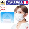 【感染予防対策セット】 フェイスシールド +個包装マスク1枚パック 5セット マスク...