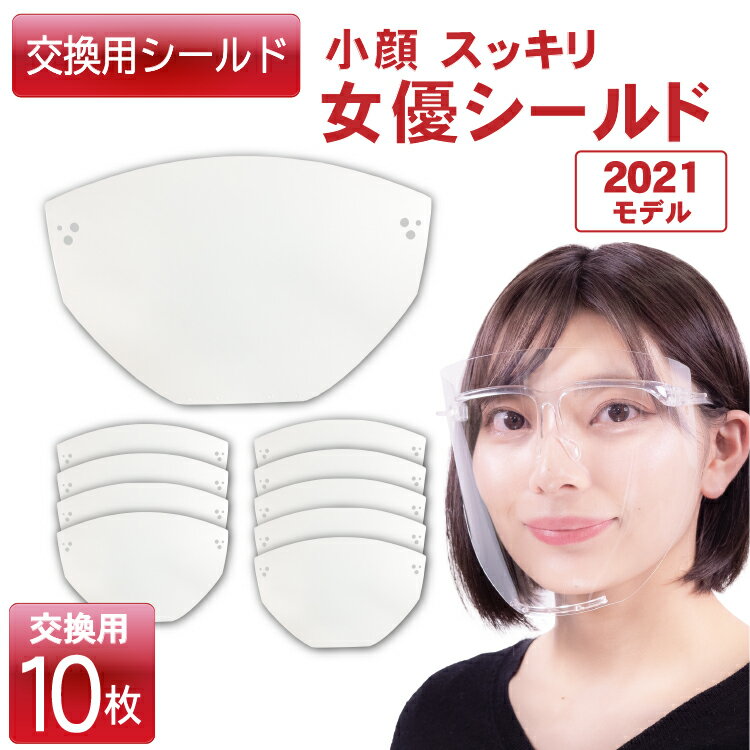 女優シールド 専用【交換用フェイスシールドフィルム10枚セット】女優シールド 【交換用シールド】 10枚セット 飲食できる フェイスシールド 眼鏡型 可動式 【メール便送料無料】フェイスガード メガネタイプ 開閉式 日本製 曇り止め 高透明 目立たない 入学式 歓送迎会 お花見 花粉症対策 美容関係 ホールスタッフ ワクチン接種