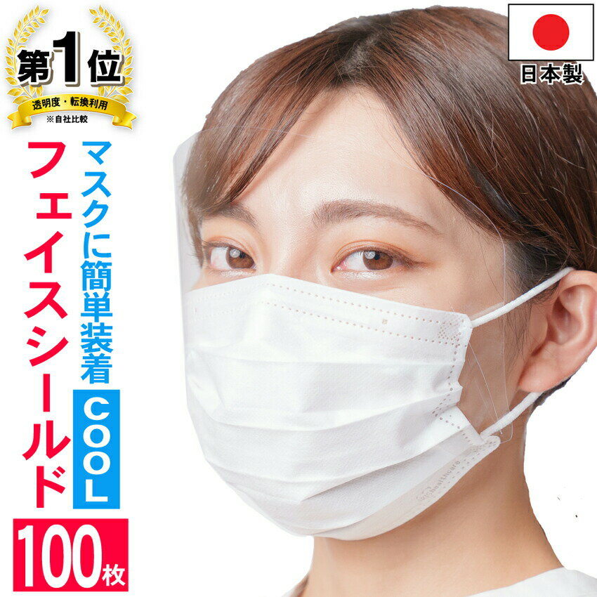 フェイスシールド 日本製　COOL 100枚入り 大人用 高品質 目立たない フェイスカバー フェイスガード マスクで装着　透明　UVカット 感染 感染防止 感染予防 【送料無料】